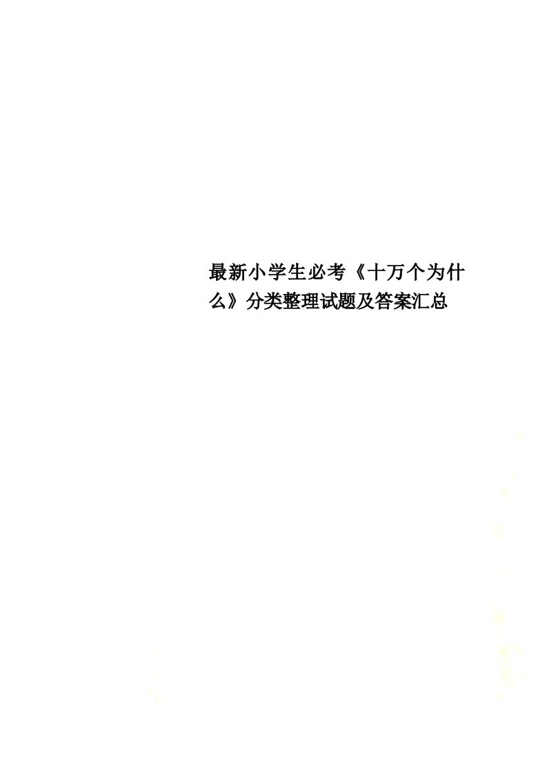 最新小学生必考《十万个为什么》分类整理试题及答案汇总