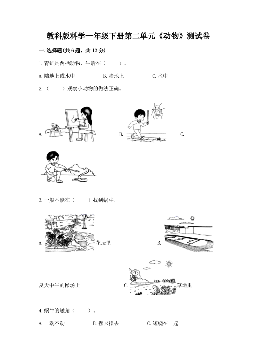 教科版科学一年级下册第二单元《动物》测试卷及参考答案（能力提升）