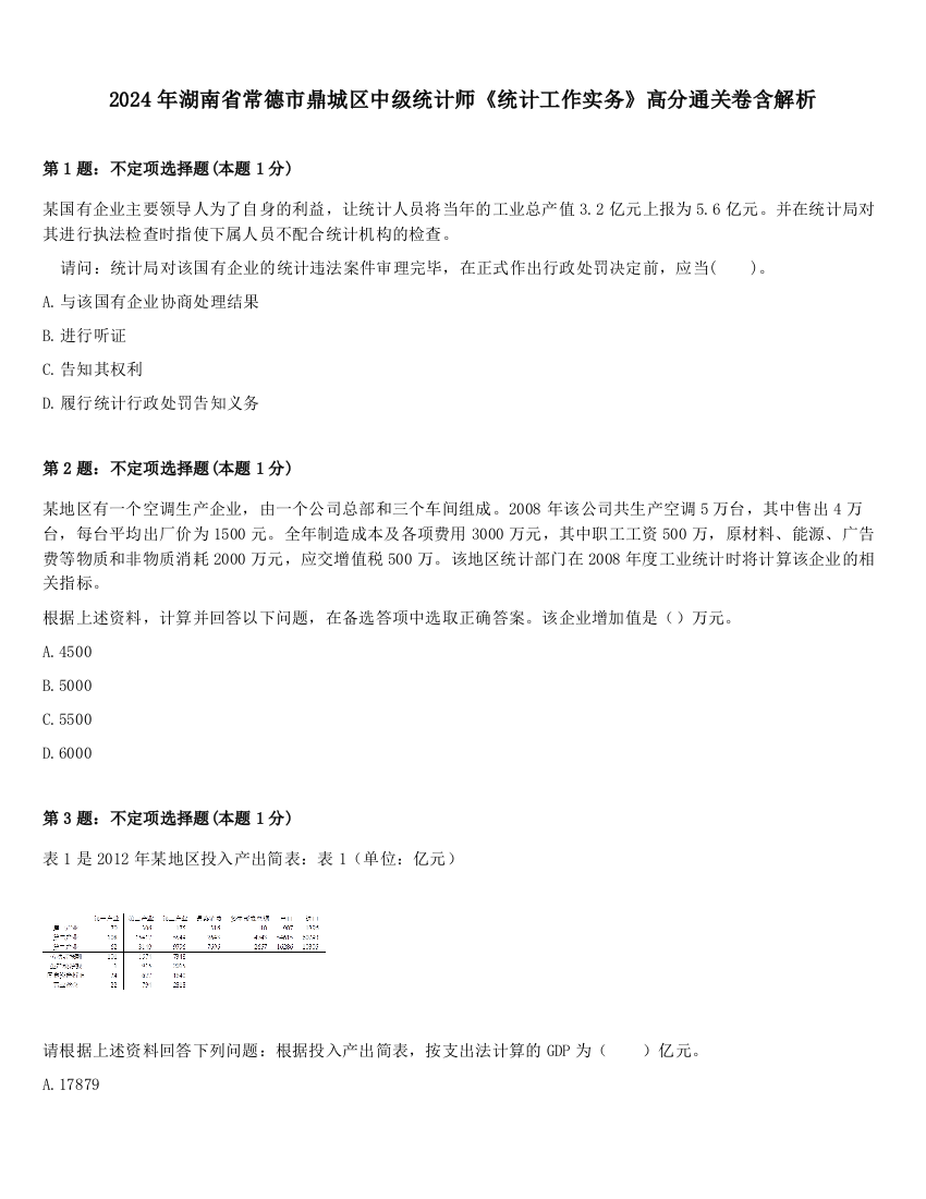 2024年湖南省常德市鼎城区中级统计师《统计工作实务》高分通关卷含解析