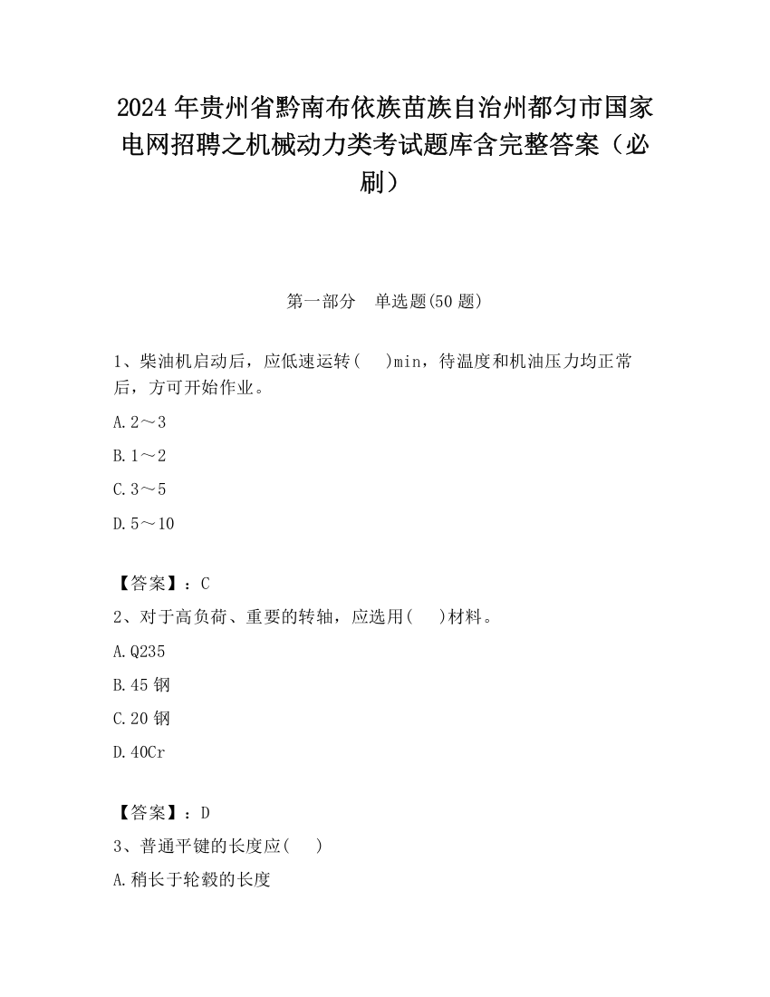 2024年贵州省黔南布依族苗族自治州都匀市国家电网招聘之机械动力类考试题库含完整答案（必刷）