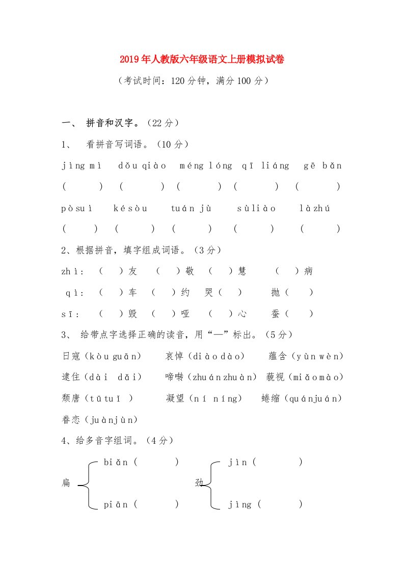 2019年人教版六年级语文上册模拟试卷