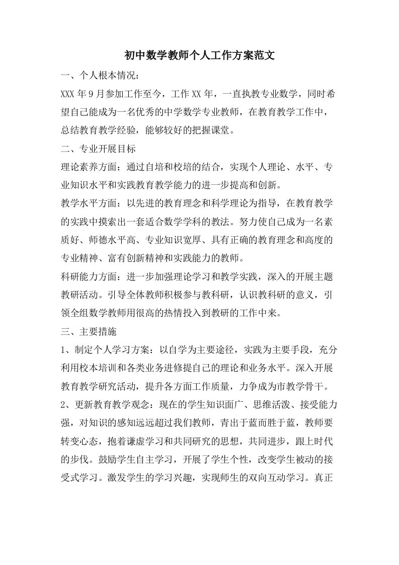 初中数学教师个人工作计划范文