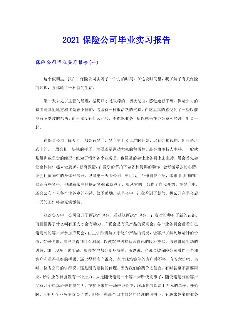 保险公司毕业实习报告