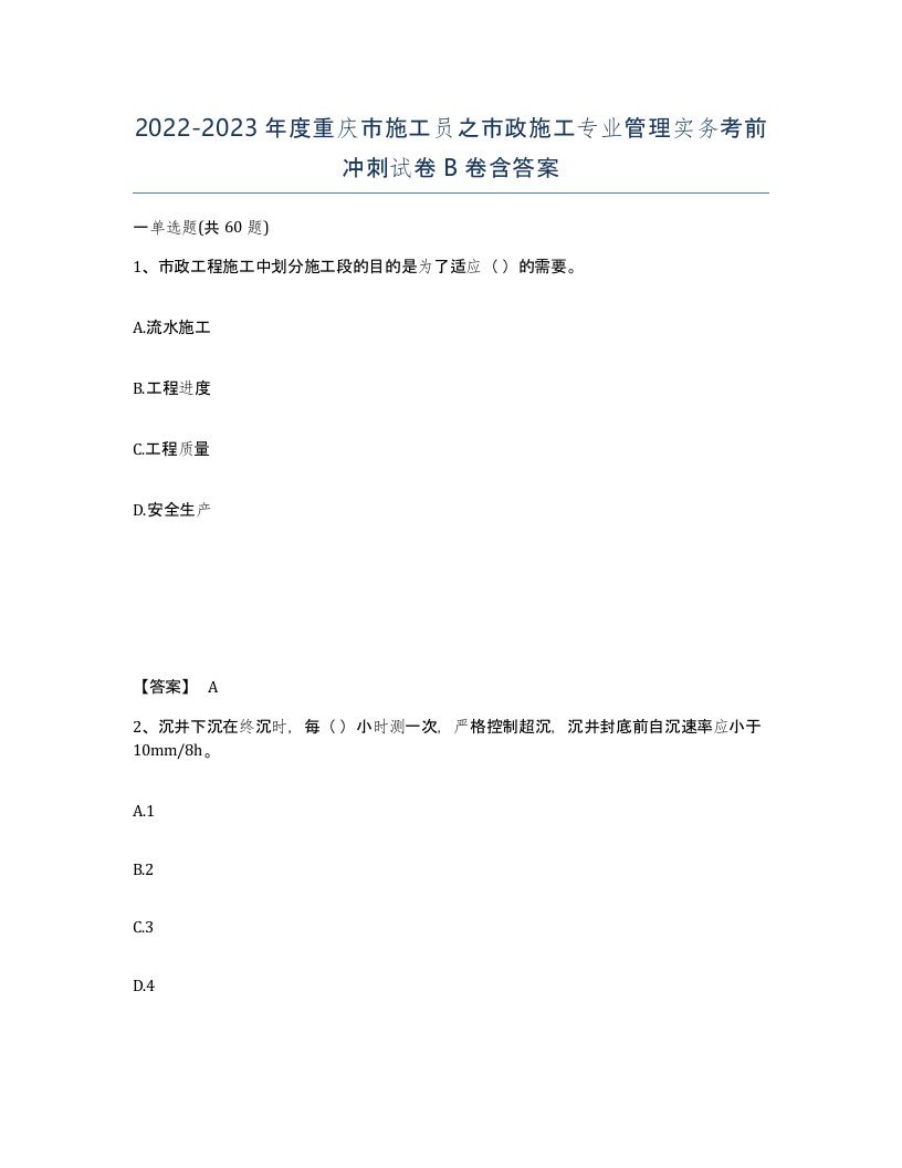 2022-2023年度重庆市施工员之市政施工专业管理实务考前冲刺试卷B卷含答案