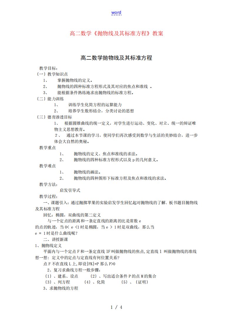 高二数学抛物线及其标准方程教案人教版