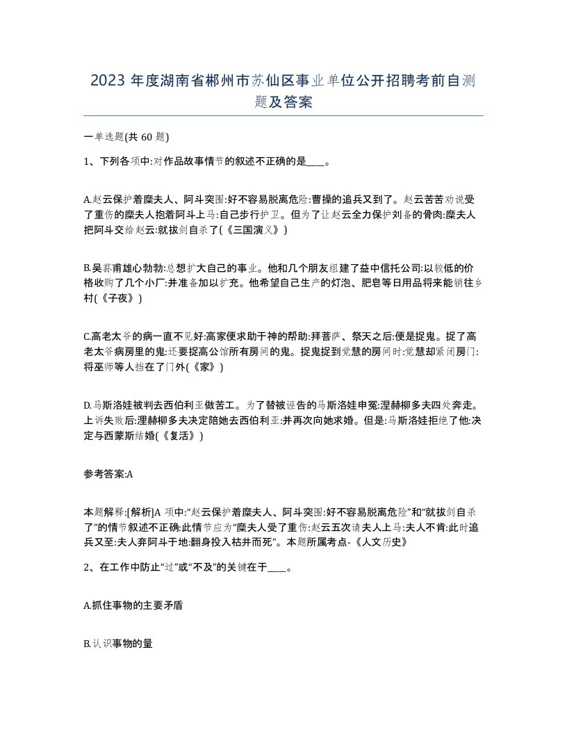 2023年度湖南省郴州市苏仙区事业单位公开招聘考前自测题及答案