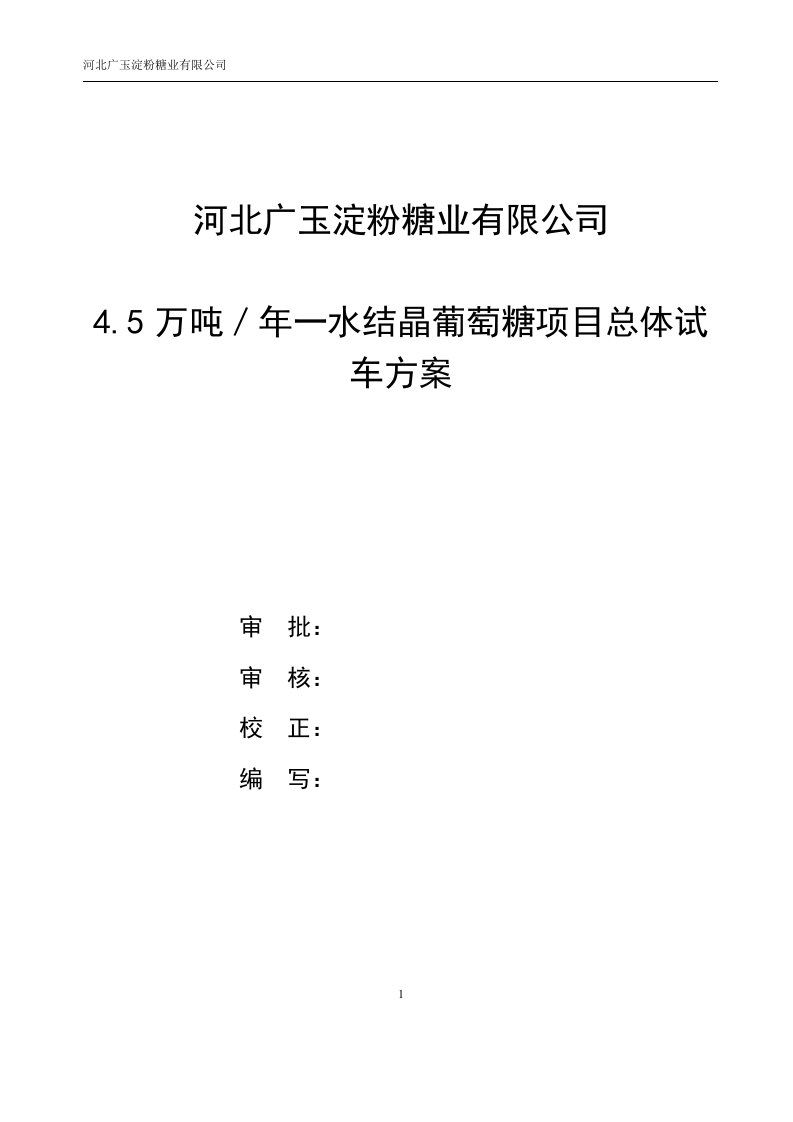 4.5万吨／年一水结晶葡萄糖项目总体试_车方案