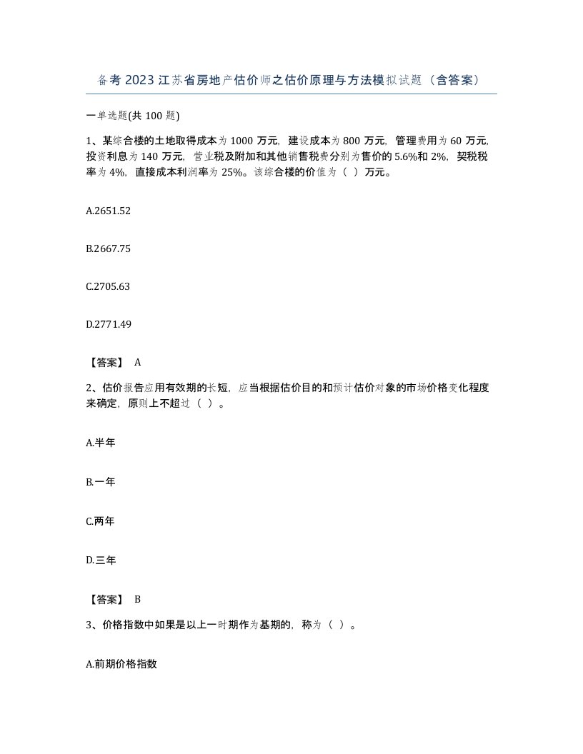 备考2023江苏省房地产估价师之估价原理与方法模拟试题含答案