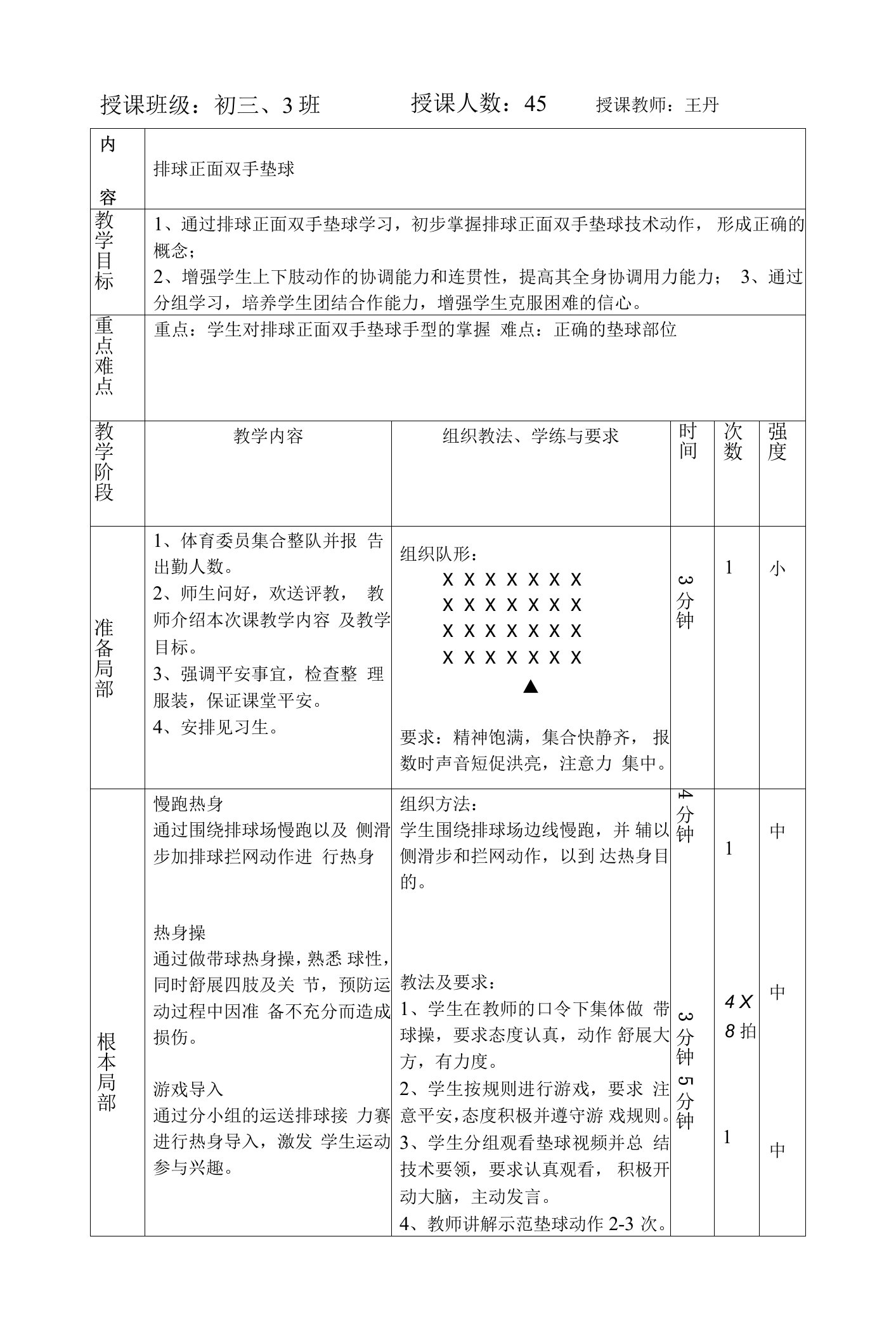 初中体育排球正面双手垫球教案