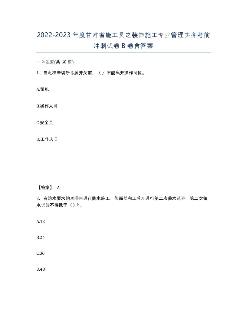 2022-2023年度甘肃省施工员之装饰施工专业管理实务考前冲刺试卷B卷含答案