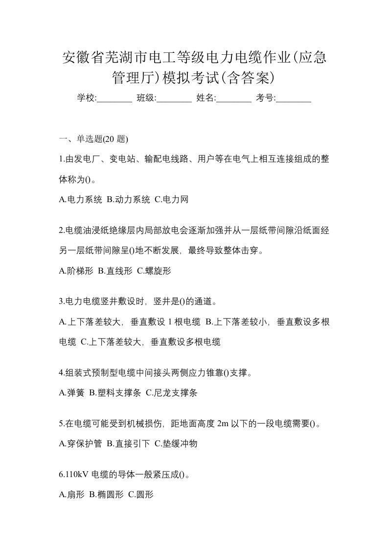 安徽省芜湖市电工等级电力电缆作业应急管理厅模拟考试含答案