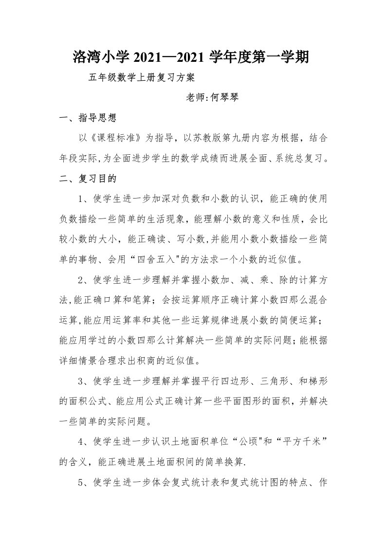 苏教版小学五年级数学上册复习计划