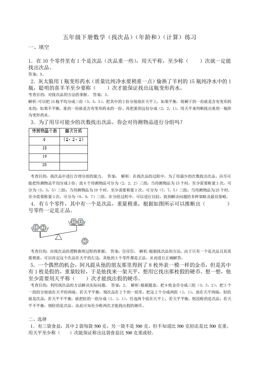 五年级下册数学找次品年龄和计算练习