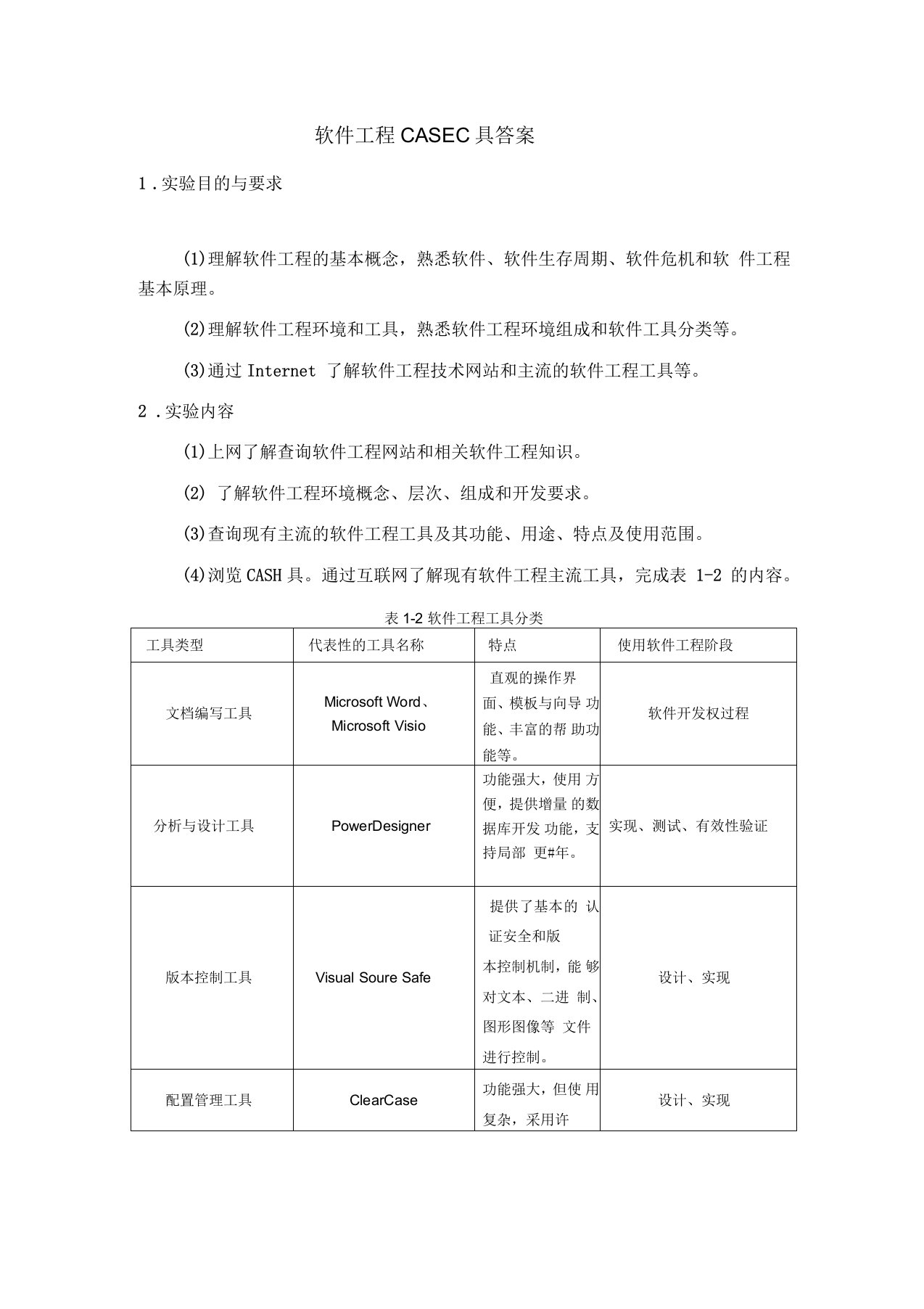 软件工程CASE工具答案