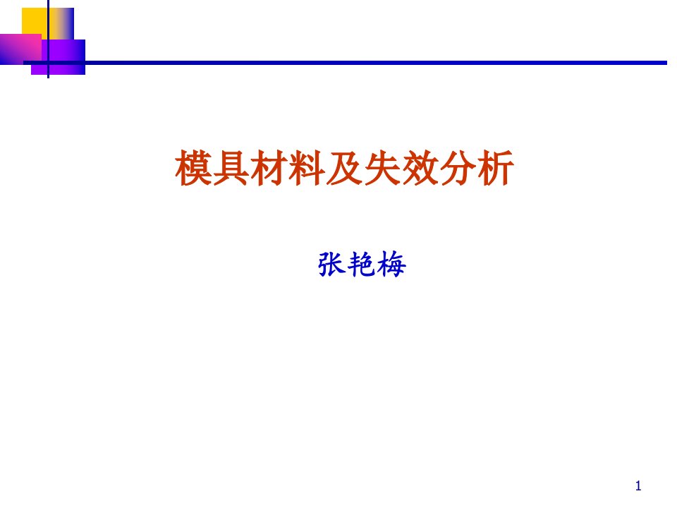 第三章模具失效形式及机理