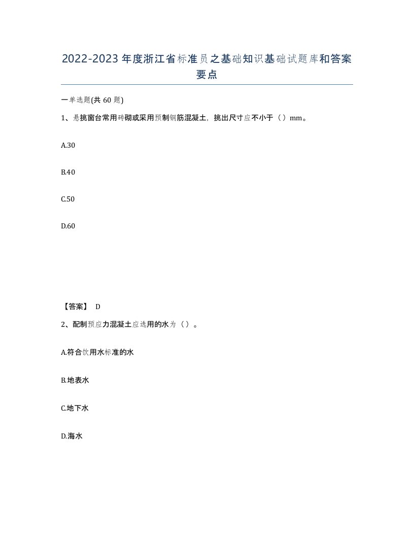 2022-2023年度浙江省标准员之基础知识基础试题库和答案要点