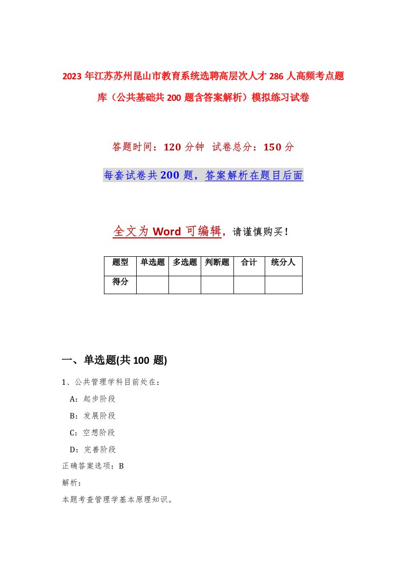 2023年江苏苏州昆山市教育系统选聘高层次人才286人高频考点题库公共基础共200题含答案解析模拟练习试卷