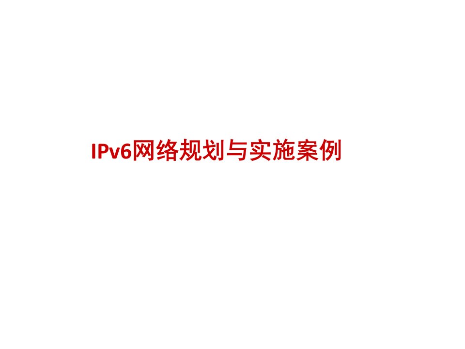 IPV6实施部署案例PPT