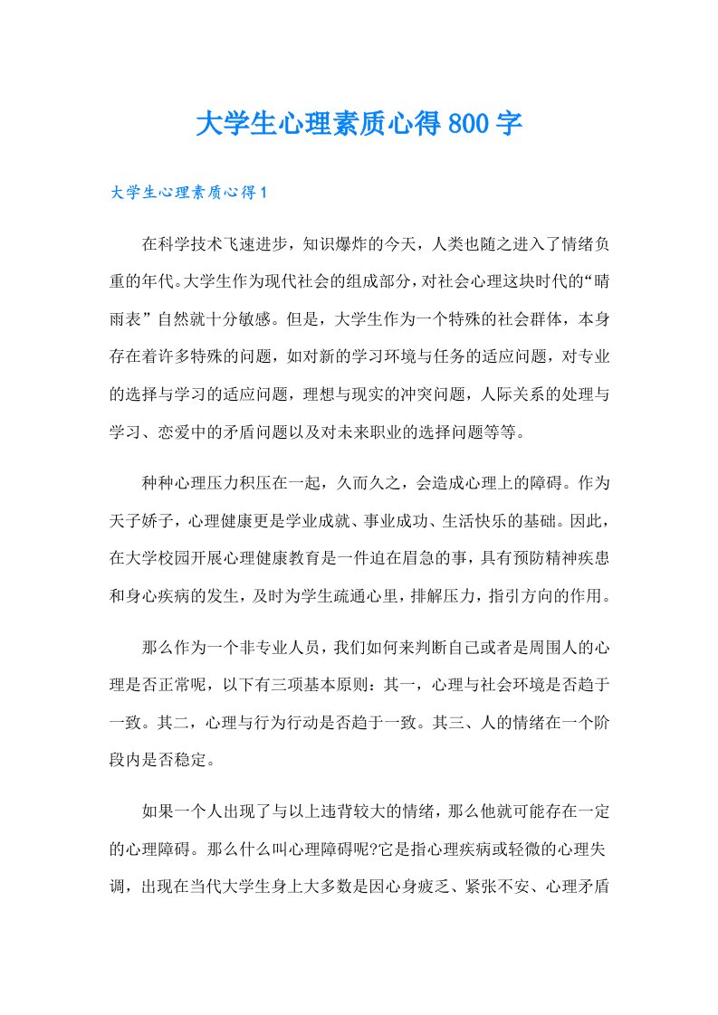 大学生心理素质心得800字