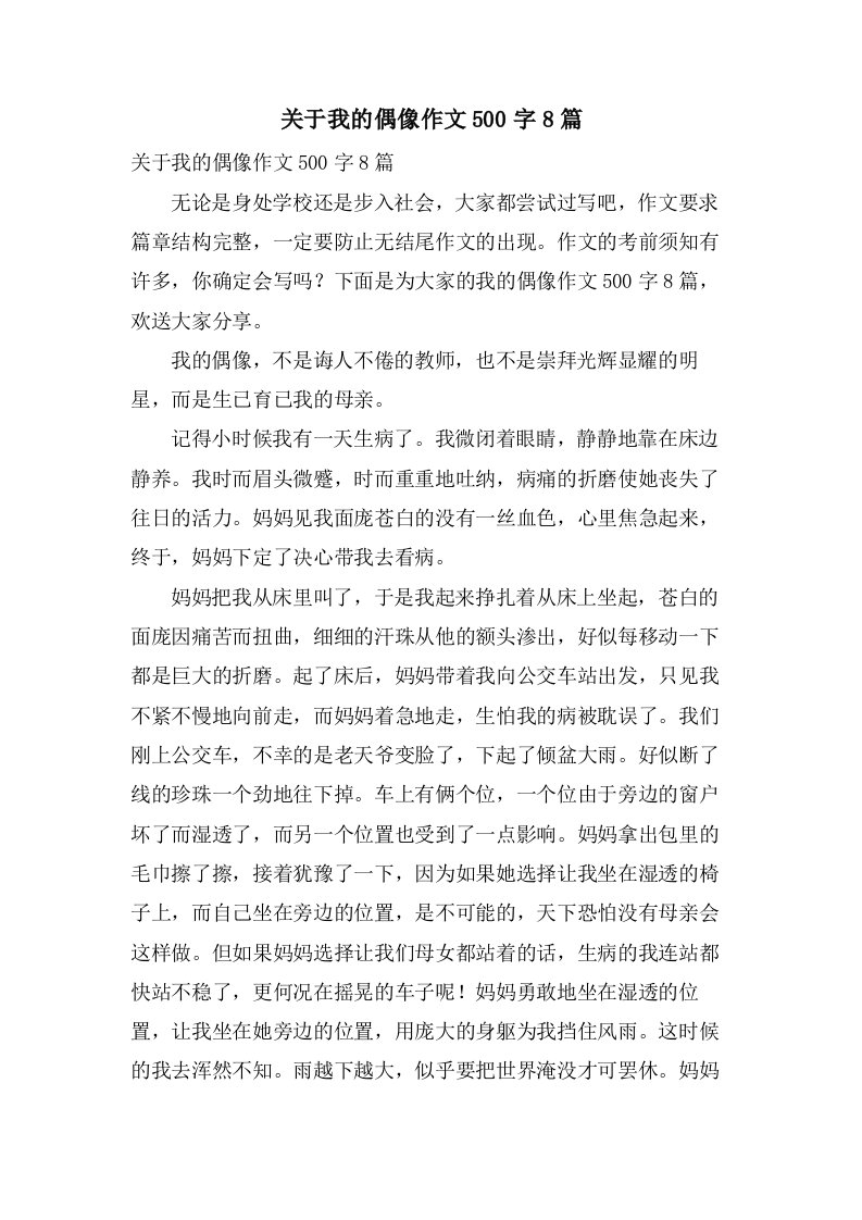 关于我的偶像作文500字8篇