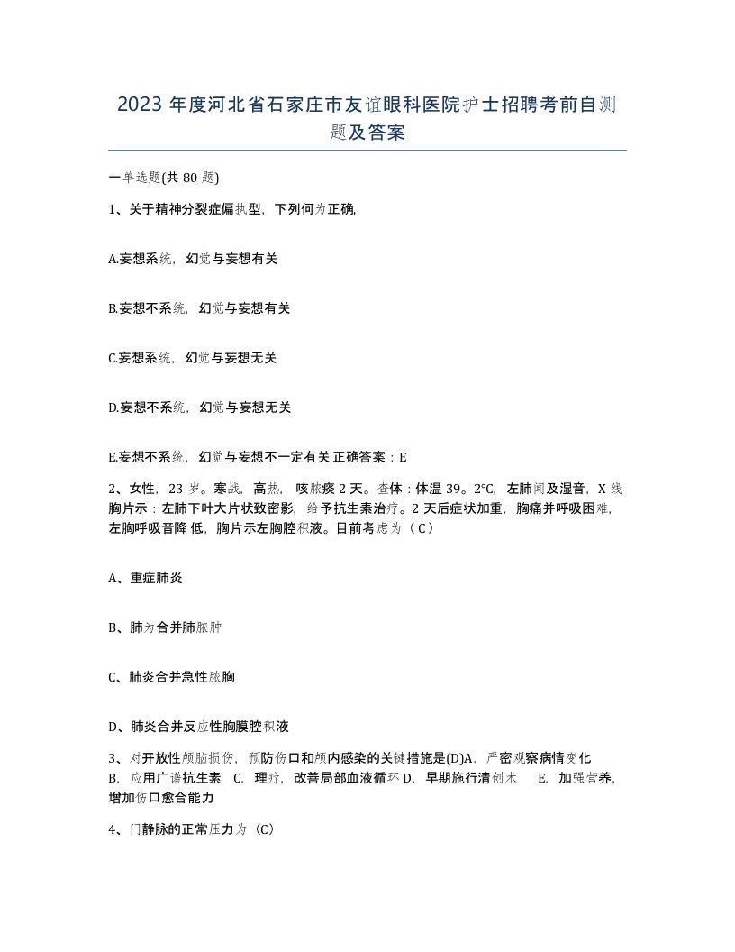 2023年度河北省石家庄市友谊眼科医院护士招聘考前自测题及答案