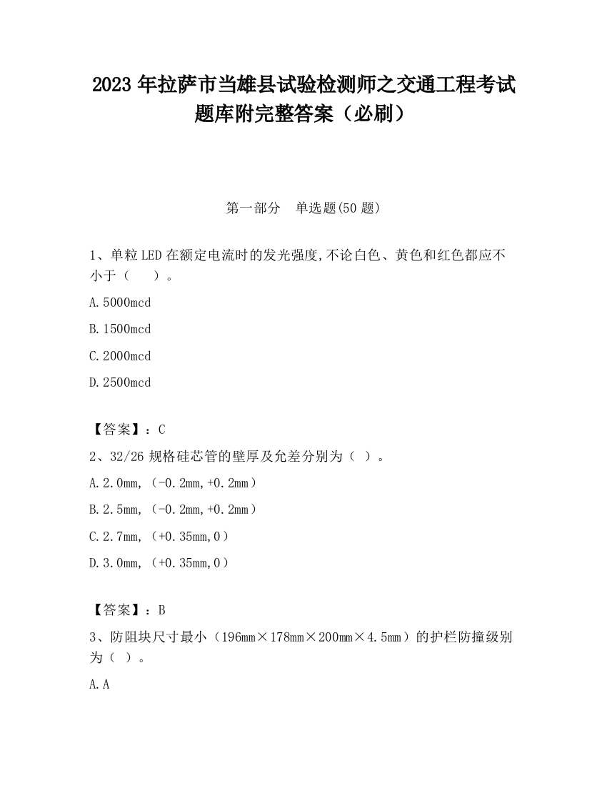 2023年拉萨市当雄县试验检测师之交通工程考试题库附完整答案（必刷）