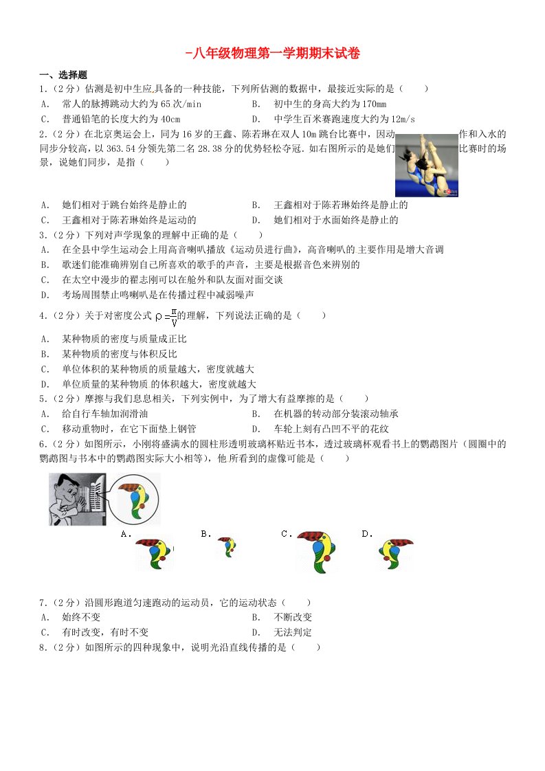 甘肃省民勤县第五中学八级物理上学期期末考试试题（无答案）