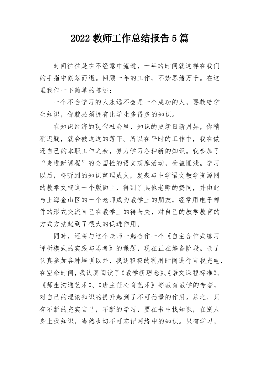 2022教师工作总结报告5篇