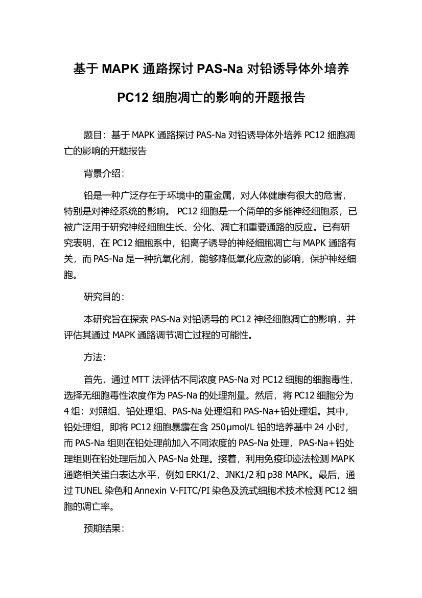 基于MAPK通路探讨PAS-Na对铅诱导体外培养PC12细胞凋亡的影响的开题报告