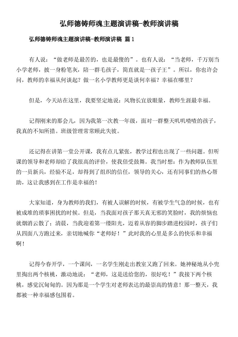 弘师德铸师魂主题演讲稿-教师演讲稿