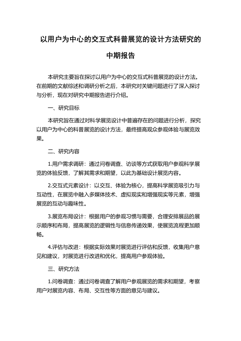 以用户为中心的交互式科普展览的设计方法研究的中期报告