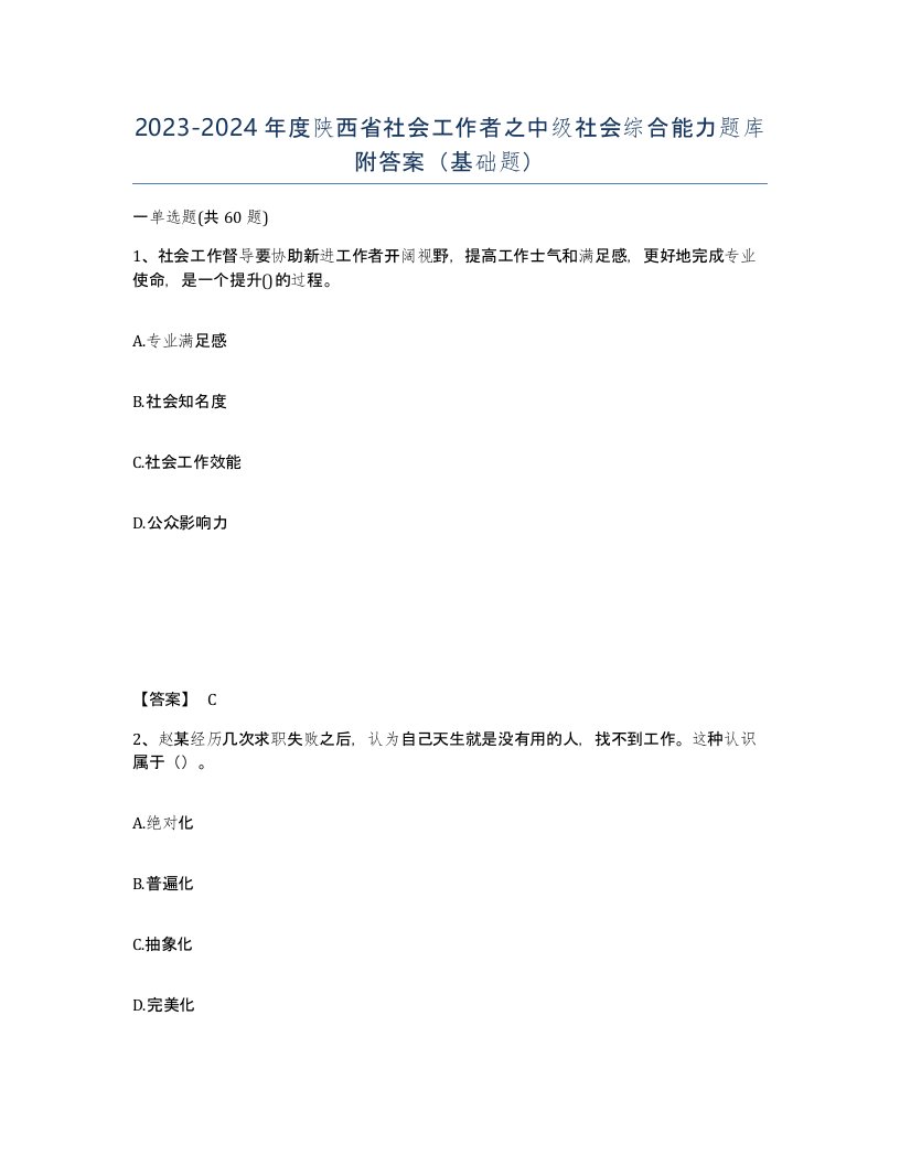 2023-2024年度陕西省社会工作者之中级社会综合能力题库附答案基础题