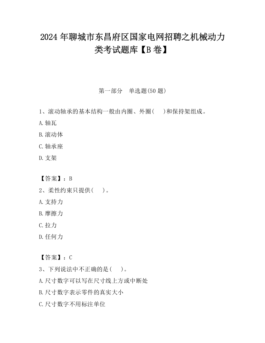 2024年聊城市东昌府区国家电网招聘之机械动力类考试题库【B卷】