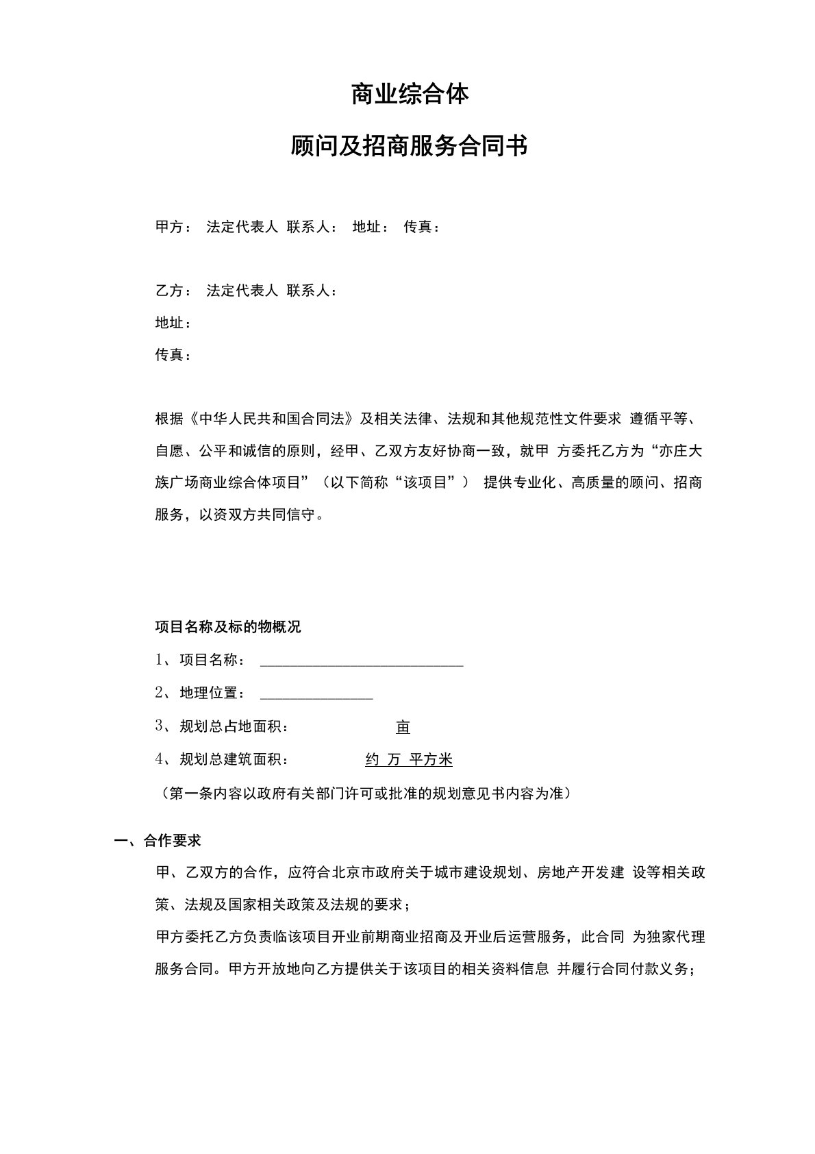 最新商业综合体顾问及招商服务合同书