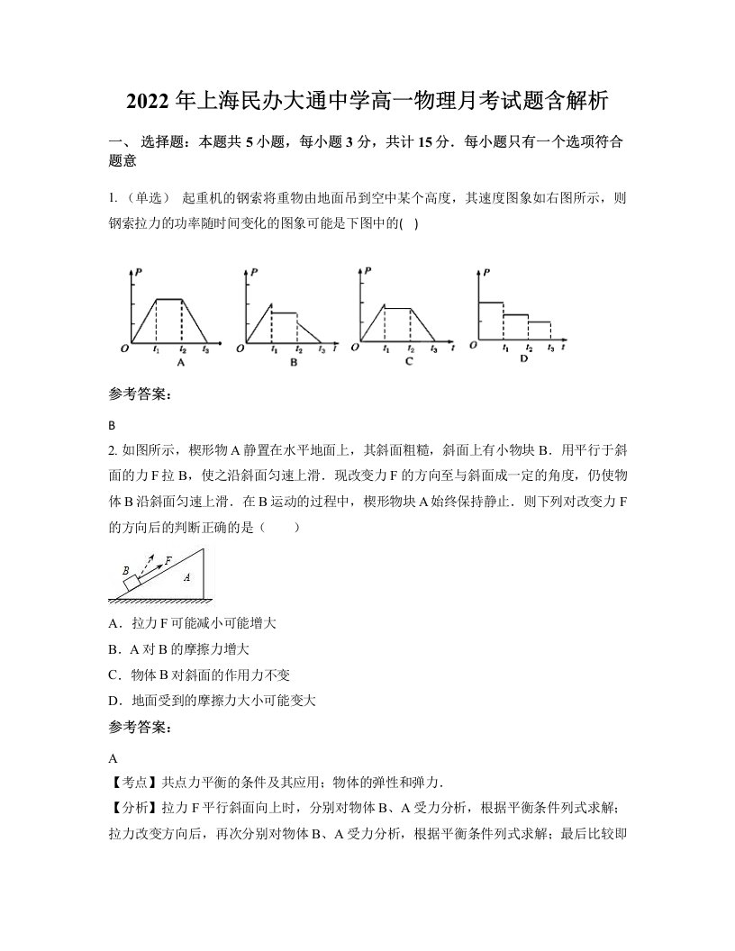 2022年上海民办大通中学高一物理月考试题含解析