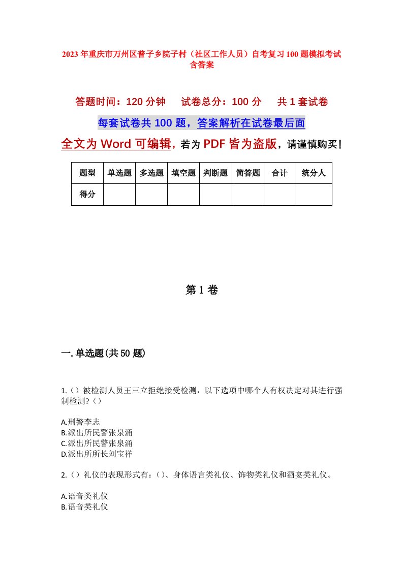 2023年重庆市万州区普子乡院子村社区工作人员自考复习100题模拟考试含答案