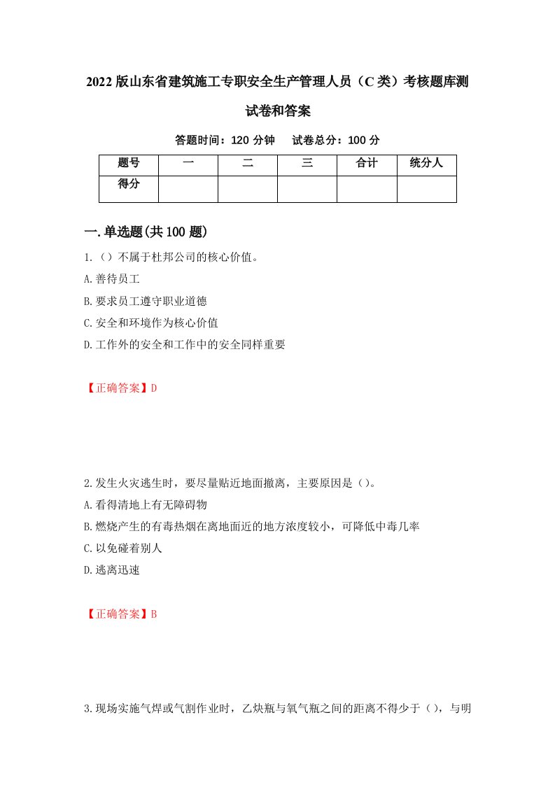 2022版山东省建筑施工专职安全生产管理人员C类考核题库测试卷和答案第12卷