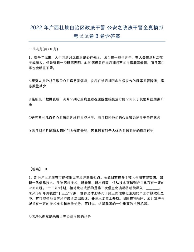 2022年广西壮族自治区政法干警公安之政法干警全真模拟考试试卷B卷含答案