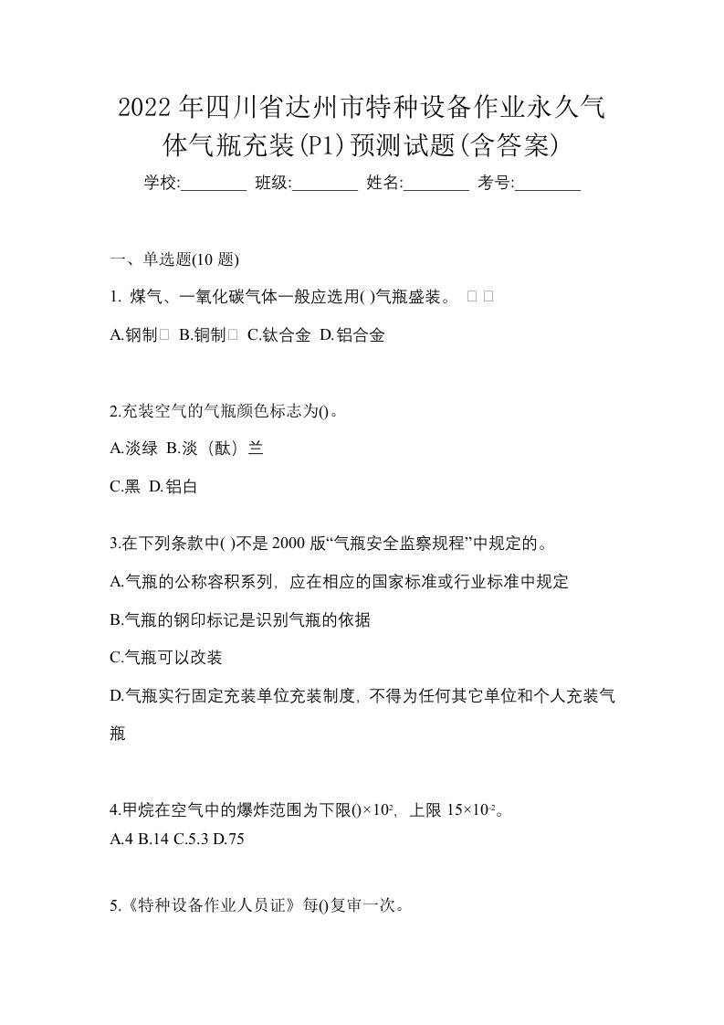 2022年四川省达州市特种设备作业永久气体气瓶充装P1预测试题含答案