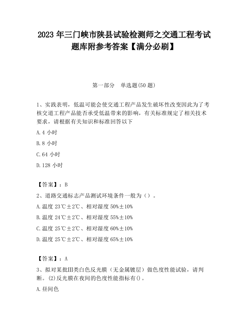 2023年三门峡市陕县试验检测师之交通工程考试题库附参考答案【满分必刷】