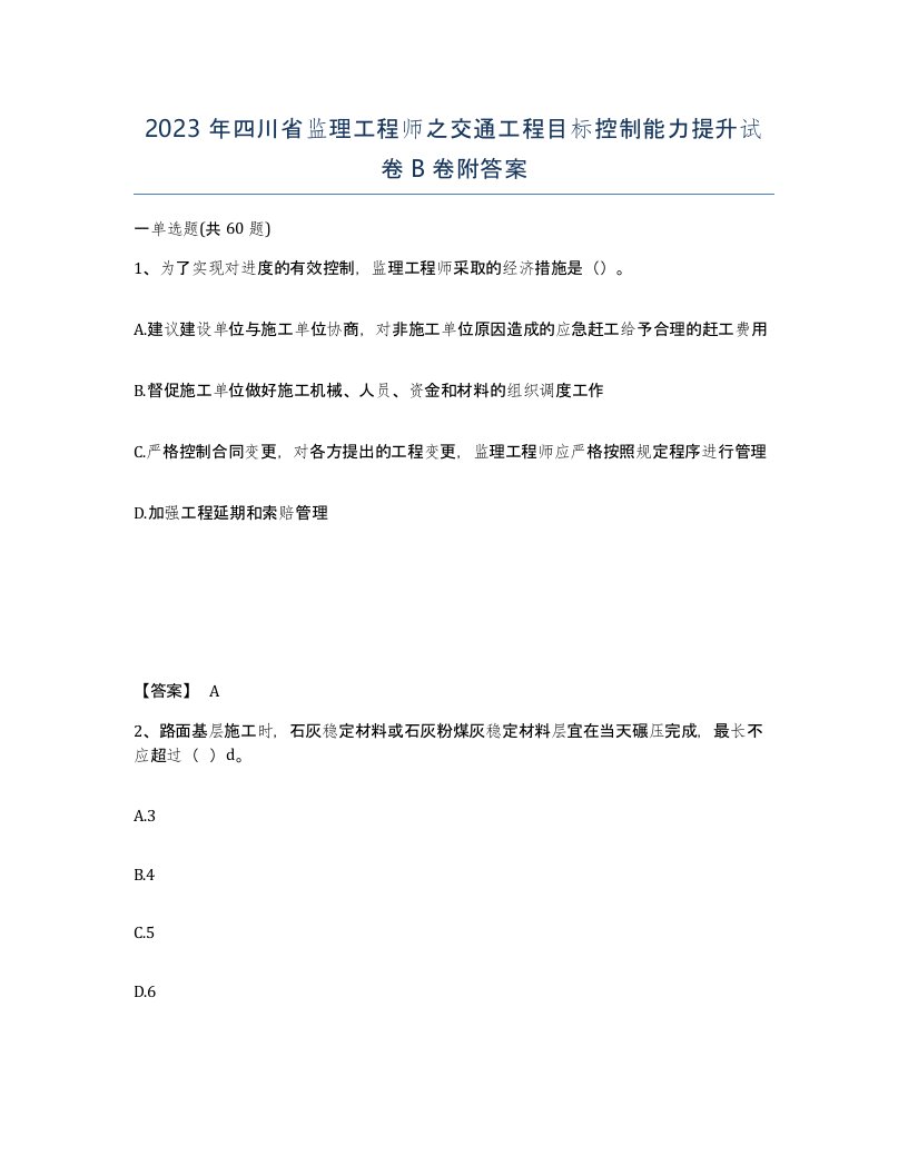 2023年四川省监理工程师之交通工程目标控制能力提升试卷B卷附答案