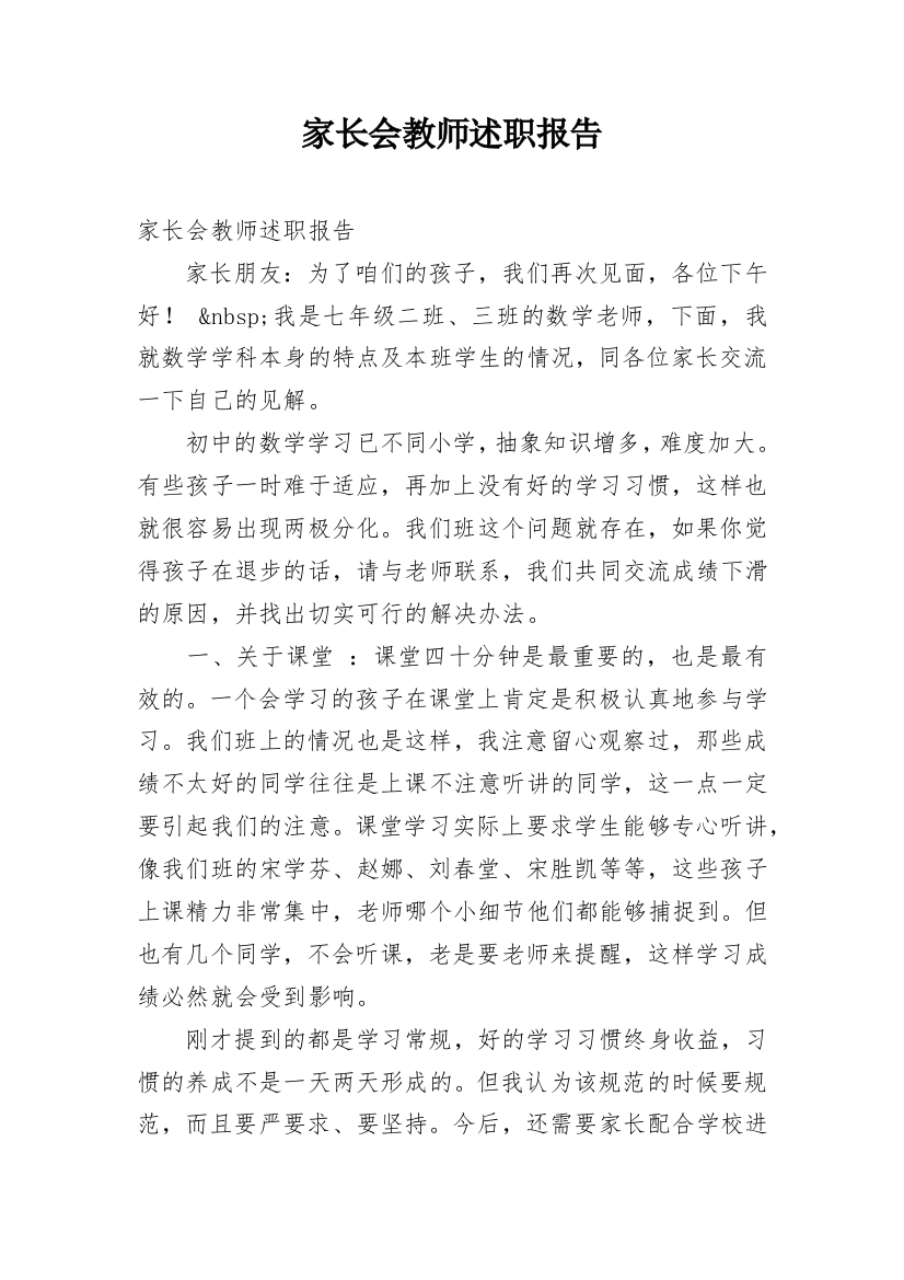 家长会教师述职报告