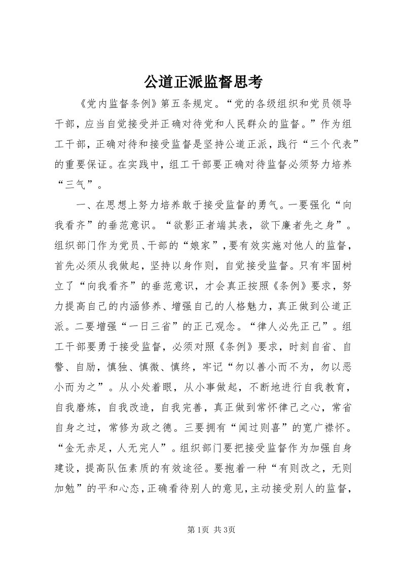 公道正派监督思考