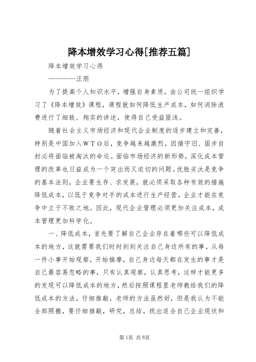 降本增效学习心得[推荐五篇]