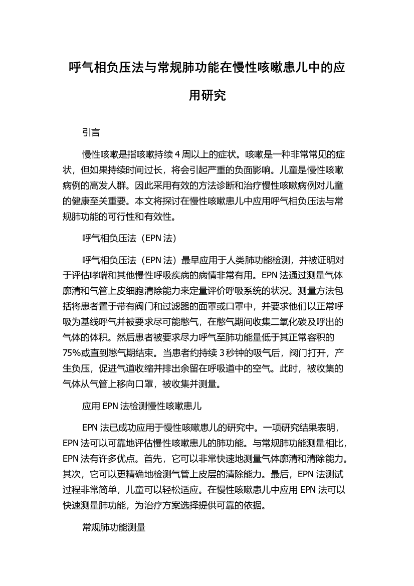 呼气相负压法与常规肺功能在慢性咳嗽患儿中的应用研究