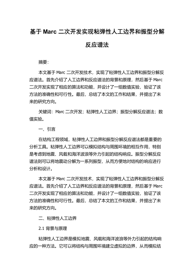 基于Marc二次开发实现粘弹性人工边界和振型分解反应谱法