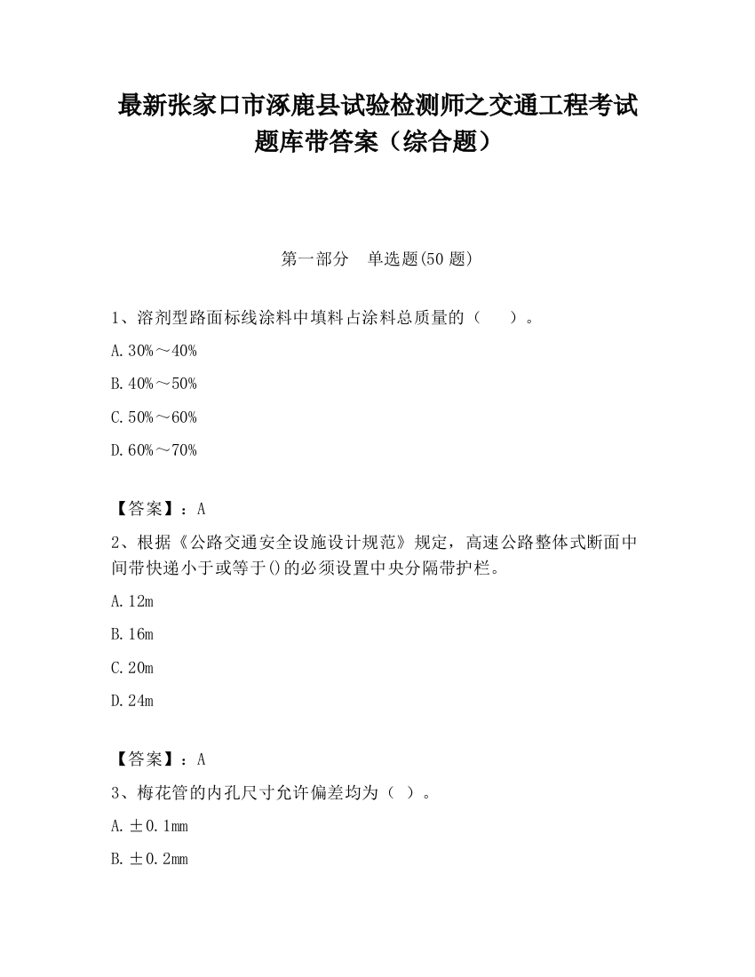 最新张家口市涿鹿县试验检测师之交通工程考试题库带答案（综合题）