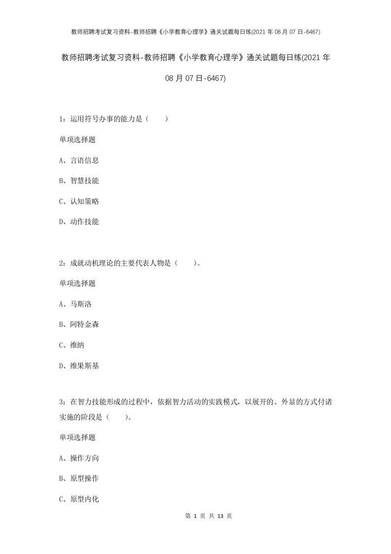 教师招聘考试复习资料-教师招聘小学教育心理学通关试题每日练2021年08月07日-6467