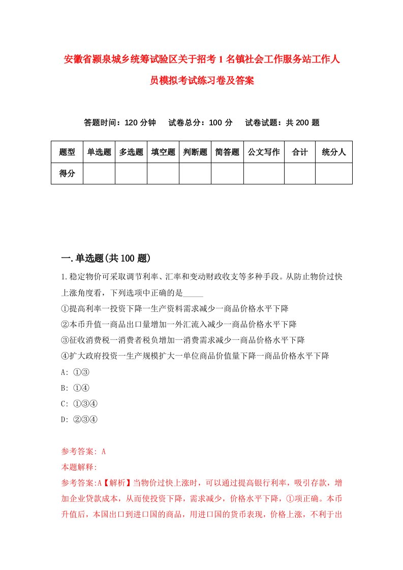 安徽省颍泉城乡统筹试验区关于招考1名镇社会工作服务站工作人员模拟考试练习卷及答案2