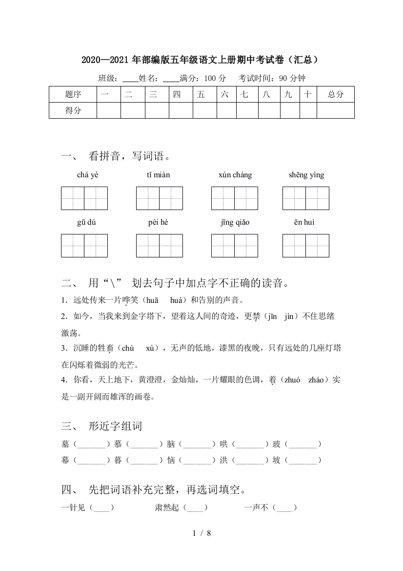 2020—2021年部编版五年级语文上册期中考试卷(汇总)